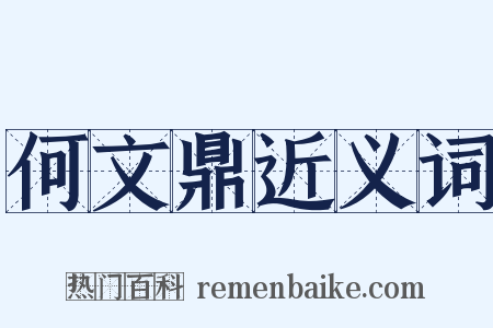 何文鼎近义词是什么意思的图片